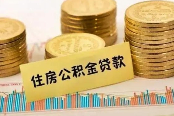 昆山离职公积金停交后能取来吗（离职后住房公积金断交以前交的会失效吗）